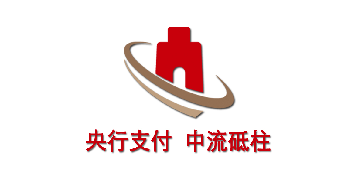 中国人民银行清算总中心